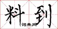 何伯昌料到楷书怎么写