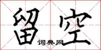 何伯昌留空楷书怎么写