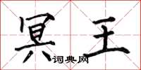 何伯昌冥王楷书怎么写