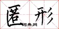 何伯昌匿形楷书怎么写