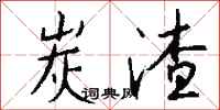 钱沛云炭渣行书怎么写