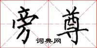 何伯昌旁尊楷书怎么写