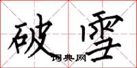 何伯昌破雪楷书怎么写