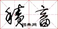 王冬龄积畜草书怎么写