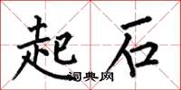 何伯昌起石楷书怎么写