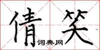 何伯昌倩笑楷书怎么写