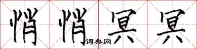 何伯昌悄悄冥冥楷书怎么写