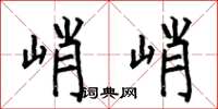 何伯昌峭峭楷书怎么写