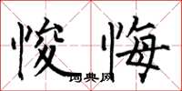 何伯昌悛悔楷书怎么写