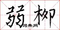 何伯昌弱柳楷书怎么写