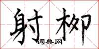 何伯昌射柳楷书怎么写