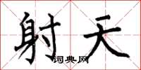 何伯昌射天楷书怎么写