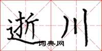 何伯昌逝川楷书怎么写
