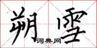 何伯昌朔雪楷书怎么写