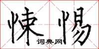 何伯昌悚惕楷书怎么写