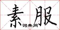 何伯昌素服楷书怎么写