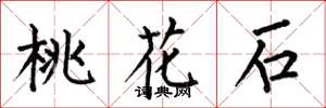 何伯昌桃花石楷书怎么写