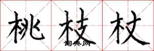 何伯昌桃枝杖楷书怎么写