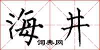 何伯昌海井楷书怎么写