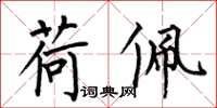 何伯昌荷佩楷书怎么写