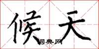 何伯昌候天楷书怎么写