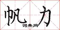 何伯昌帆力楷书怎么写