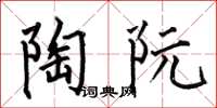 何伯昌陶阮楷书怎么写