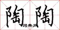 何伯昌陶陶楷书怎么写