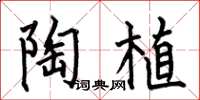 何伯昌陶植楷书怎么写