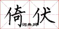 何伯昌倚伏楷书怎么写