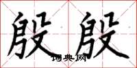 何伯昌殷殷楷书怎么写