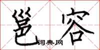 何伯昌邕容楷书怎么写