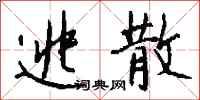 钱沛云逃散行书怎么写