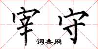 何伯昌宰守楷书怎么写