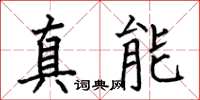 何伯昌真能楷书怎么写
