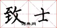 何伯昌致士楷书怎么写