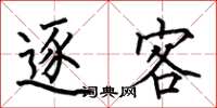 何伯昌逐客楷书怎么写
