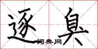 何伯昌逐臭楷书怎么写