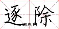 何伯昌逐除楷书怎么写