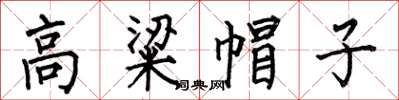 何伯昌高粱帽子楷书怎么写