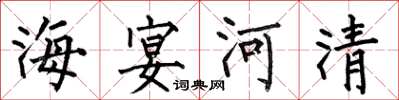 何伯昌海宴河清楷书怎么写