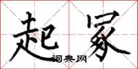 何伯昌起冢楷书怎么写