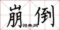 何伯昌崩倒楷书怎么写