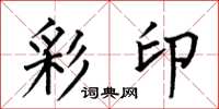 何伯昌彩印楷书怎么写