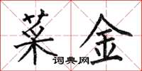何伯昌菜金楷书怎么写