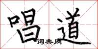 何伯昌唱道楷书怎么写