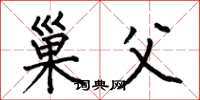 何伯昌巢父楷书怎么写