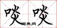 何伯昌啖啖楷书怎么写