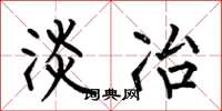 何伯昌淡冶楷书怎么写
