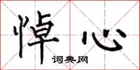何伯昌悼心楷书怎么写